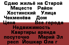 Сдаю жильё на Старой Мацесте › Район ­ Хостинский › Улица ­ Чекменёва › Дом ­ 19/3 › Цена ­ 1 000 - Все города Недвижимость » Квартиры аренда посуточно   . Марий Эл респ.,Йошкар-Ола г.